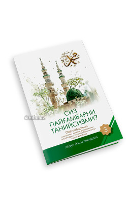 «Сиз Пайғамбарни танийсизми?» (3-жуз)