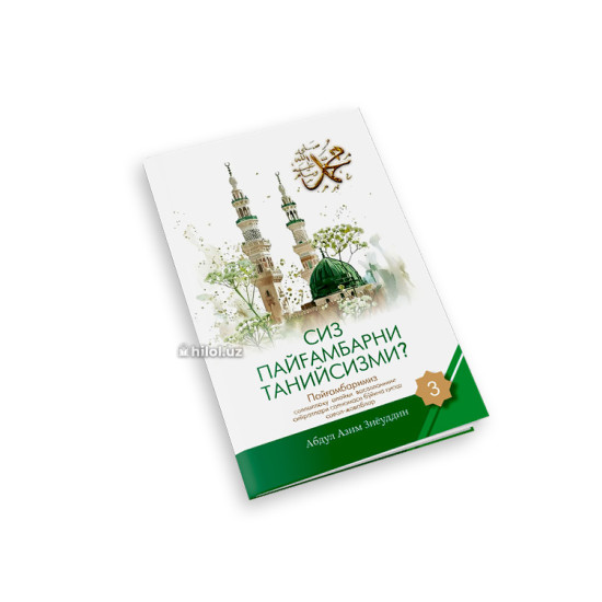 «Сиз Пайғамбарни танийсизми?» (3-жуз)