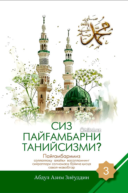 Сиз Пайғамбарни танийсизми? (3-жуз) muqovasi
