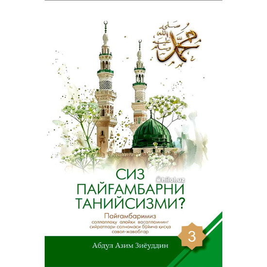 «Сиз Пайғамбарни танийсизми?» (3-жуз)