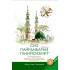 «Сиз Пайғамбарни танийсизми?» (3-жуз)