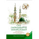 «Сиз Пайғамбарни танийсизми?» (3-жуз)