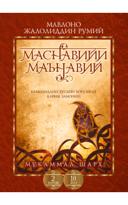 «Маснавийи маънавий» 2-китоб, 10-жуз