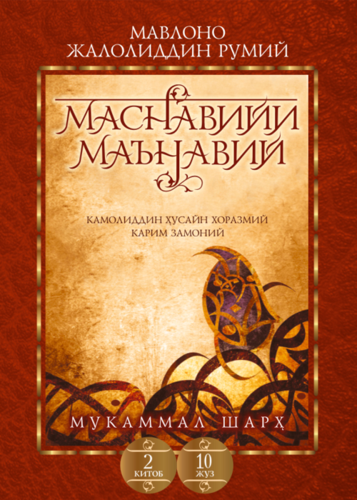 Маснавийи маънавий 2-китоб, 10-жуз muqovasi