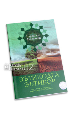 «Эътиқодга эътибор» («Интибаҳатул муфийда» асари таржимаси ва изоҳлари)