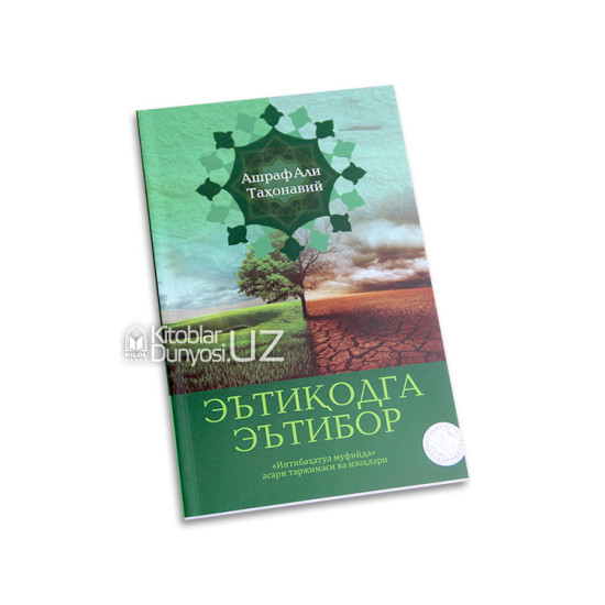 «Эътиқодга эътибор» («Интибаҳатул муфийда» асари таржимаси ва изоҳлари)