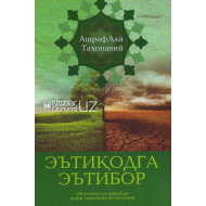 «Эътиқодга эътибор» («Интибаҳатул муфийда» асари таржимаси ва изоҳлари)