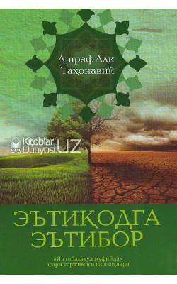 «Эътиқодга эътибор» («Интибаҳатул муфийда» асари таржимаси ва изоҳлари)