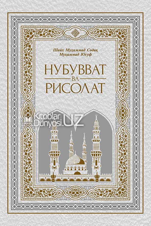 Нубувват ва рисолат (Ҳадис ва ҳаёт 19-20-жузлар) muqovasi