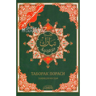 «Қуръони Карим – мусҳафи шариф» 29-пора («Дорул-маърифа», тажвидли)