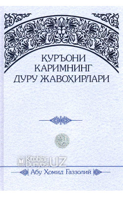 «Қуръони Каримнинг дуру жавоҳирлари»