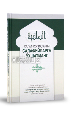 «Салаф солиҳларни салафийларга ўхшатманг»