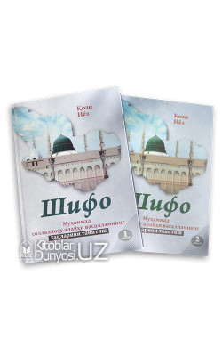 «Шифо китоби» 1-2 китоблар (Муҳаммад соллаллоҳу алайҳи васалламнинг ҳақларини танитиш)