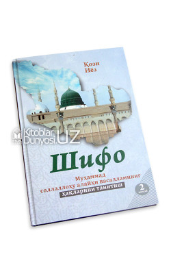 «Шифо китоби» 1-2 китоблар (Муҳаммад соллаллоҳу алайҳи васалламнинг ҳақларини танитиш)