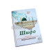 «Шифо китоби» 1-2 китоблар (Муҳаммад соллаллоҳу алайҳи васалламнинг ҳақларини танитиш)