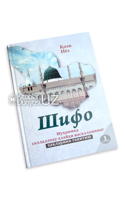 «Шифо китоби» 1-2 китоблар (Муҳаммад соллаллоҳу алайҳи васалламнинг ҳақларини танитиш)