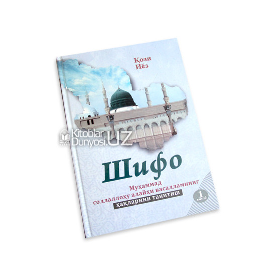 «Шифо китоби» 1-2 китоблар (Муҳаммад соллаллоҳу алайҳи васалламнинг ҳақларини танитиш)