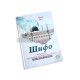 «Шифо китоби» 1-2 китоблар (Муҳаммад соллаллоҳу алайҳи васалламнинг ҳақларини танитиш)