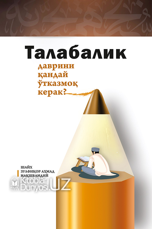Талабалик даврини қандай ўтказмоқ керак? muqovasi
