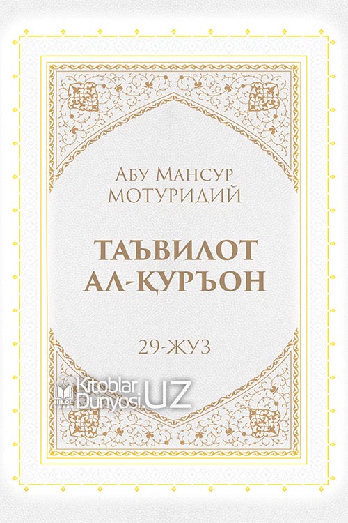 Таъвилот ал-Қуръон 29-жуз muqovasi
