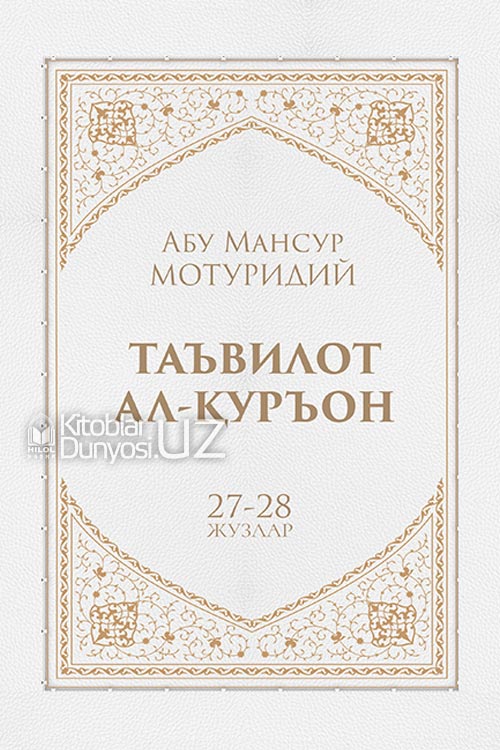 Таъвилот ал-Қуръон 27-28-жузлар muqovasi