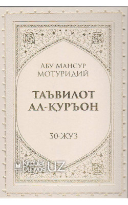 «Таъвилот ал-Қуръон» 30-жуз