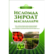 «Исломда зироат масалалари»