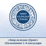 «Зикр аҳлидан сўранг» тўпламининг 1–8-жилдлари