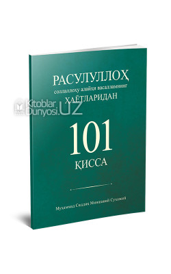 «Расулуллоҳ соллаллоҳу алайҳи васалламнинг ҳаётларидан 101 қисса»