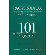 «Расулуллоҳ соллаллоҳу алайҳи васалламнинг ҳаётларидан 101 қисса»