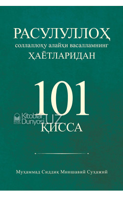 «Расулуллоҳ соллаллоҳу алайҳи васалламнинг ҳаётларидан 101 қисса»