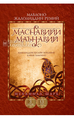 «Маснавийи маънавий» 3-китоб, 13-жуз