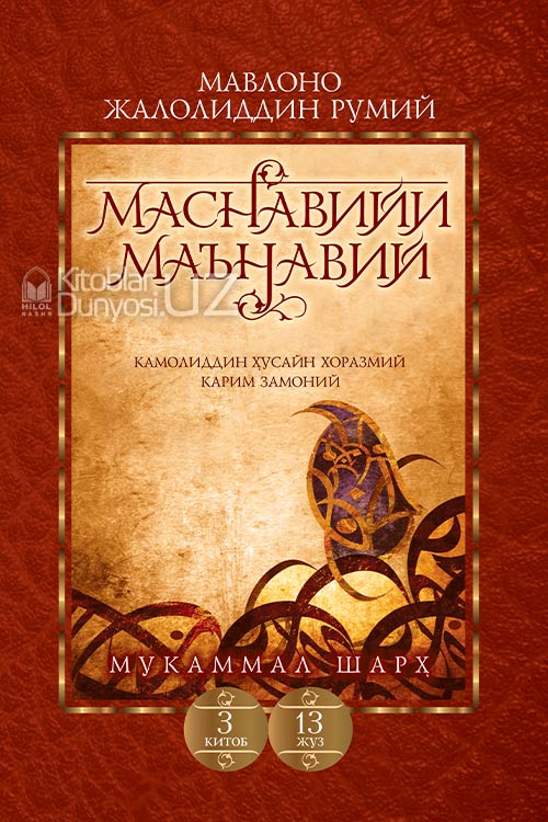 Маснавийи маънавий 3-китоб, 13-жуз muqovasi
