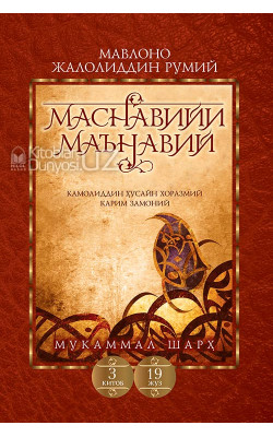 «Маснавийи маънавий» 3-китоб, 19-жуз