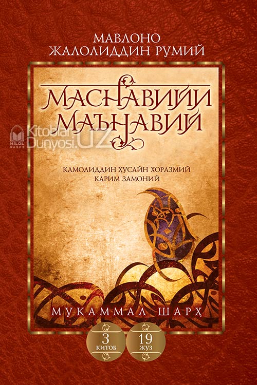Маснавийи маънавий 3-китоб, 19-жуз muqovasi