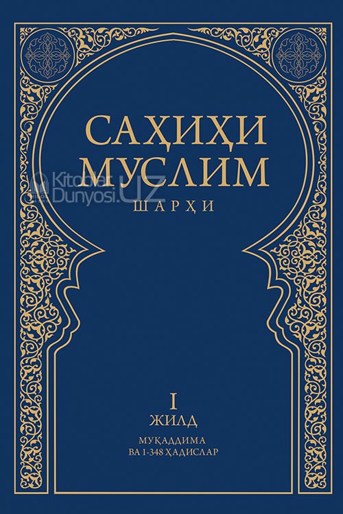 Саҳиҳи Муслим шарҳи 1-жилд muqovasi