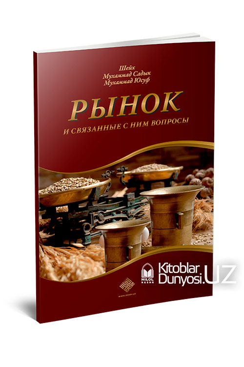 Рынок и связанные с ним вопросы muqovasi