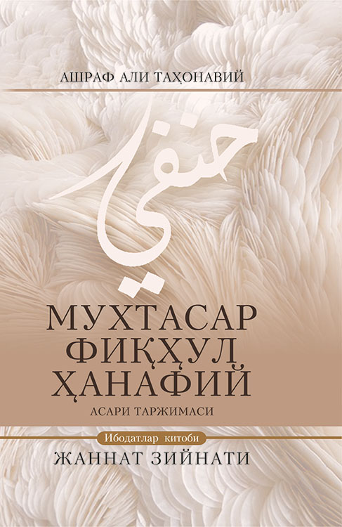 Жаннат зийнати (Ибодатлар китоби) muqovasi