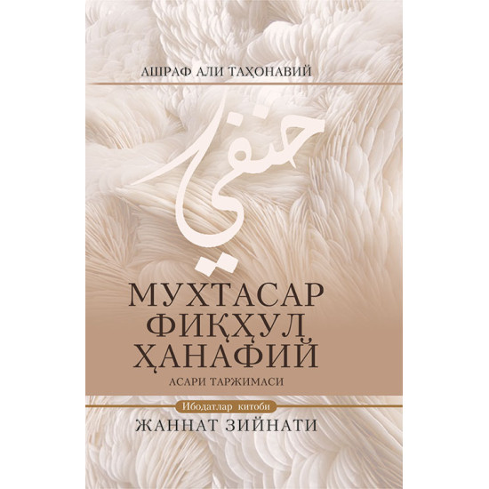 «Муҳтасар фиқҳул ҳанафий» (асари таржимаси)