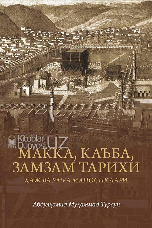 Макка, Каъба, Замзам тарихи (ҳаж ва умра маносиклари) muqovasi