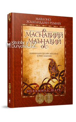 «Маснавийи маънавий» 2-китоб, 11-жуз