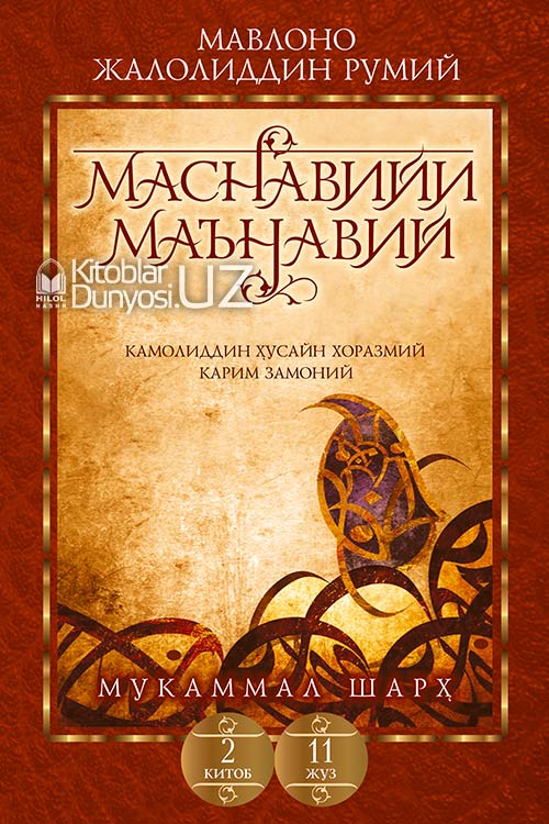 Маснавийи маънавий 2-китоб, 11-жуз muqovasi