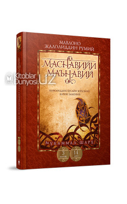 «Маснавийи маънавий» 3-китоб, 14-жуз