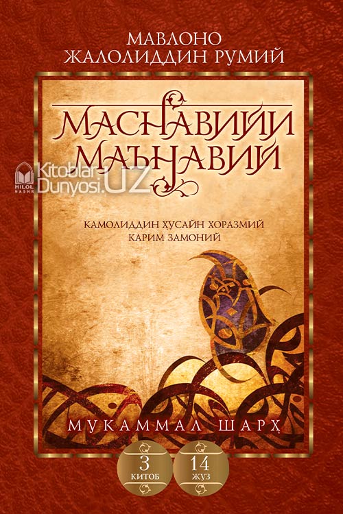 Маснавийи маънавий 3-китоб, 14-жуз muqovasi