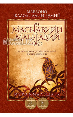 «Маснавийи маънавий» 3-китоб, 16-жуз