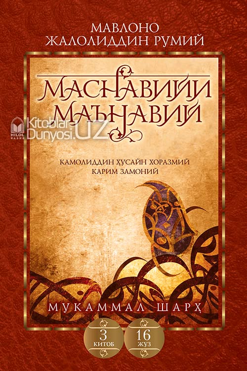 Маснавийи маънавий 3-китоб, 16-жуз muqovasi
