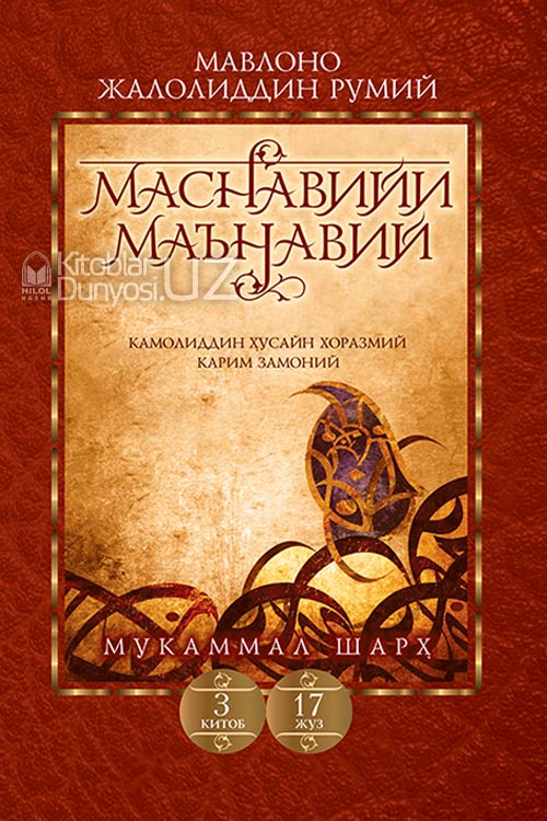 Маснавийи маънавий 3-китоб, 17-жуз muqovasi