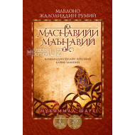 «Маснавийи маънавий» 4-китоб, 20-жуз