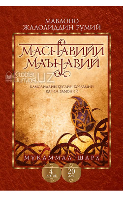 «Маснавийи маънавий» 4-китоб, 20-жуз