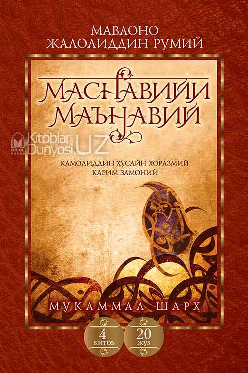 Маснавийи маънавий 4-китоб, 20-жуз muqovasi